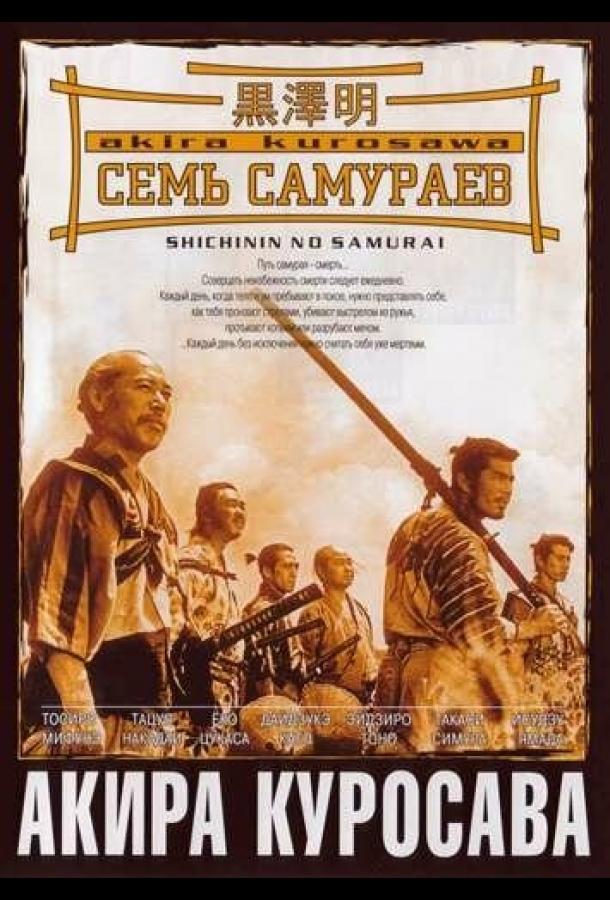 Фильм Семь самураев (1954) - смотреть онлайн в HD