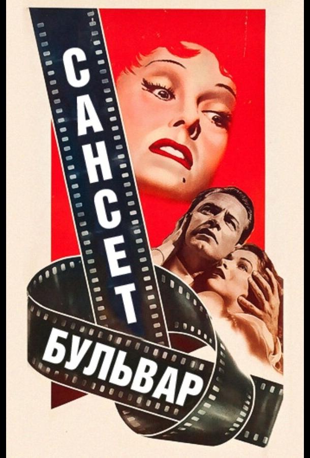 Фильм Сансет бульвар 1950 года смотреть онлайн