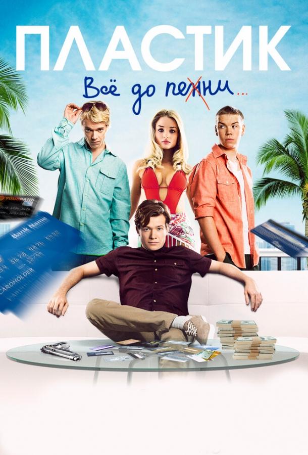 Фильм Пластик (2014) смотреть онлайн в хорошем качестве HD